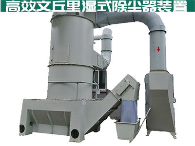 采购文丘里湿式除尘器，南宫体育平台为您量身打造