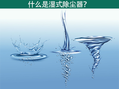 什么是湿式除尘器？