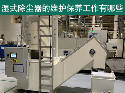 湿式除尘器的维护保养工作有哪些？