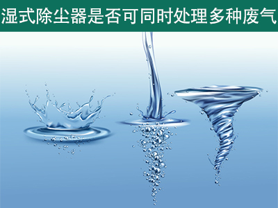 湿式除尘器是否可以同时处理多种类型的废气？