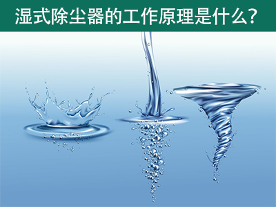 湿式除尘器的工作原理是什么？