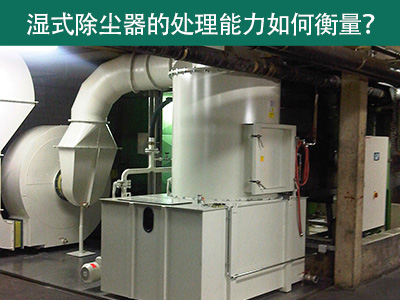 湿式除尘器的处理能力如何衡量？