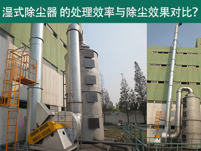 湿式除尘器设备的处理效率与除尘效果：解析差异与选择...