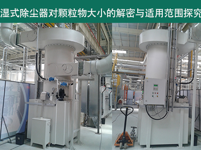 湿式除尘器：颗粒物大小的解密与适用范围探究