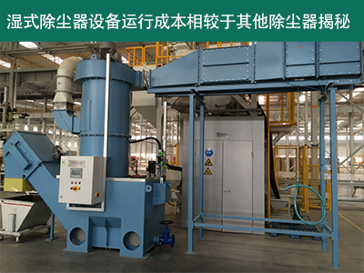 湿式除尘器的运行成本相对于其他类型的除尘器怎么样？