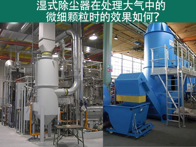 湿式除尘器：高效解决微细颗粒污染的利器