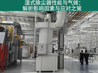 湿式除尘器是否容易受到气候影响而性能下降？