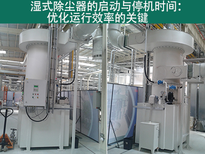 湿式除尘器的启动时间和停机时间是多久？