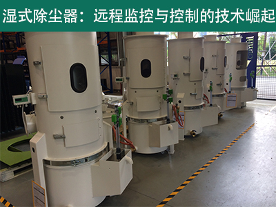 湿式除尘器是否具备远程监控和控制功能？
