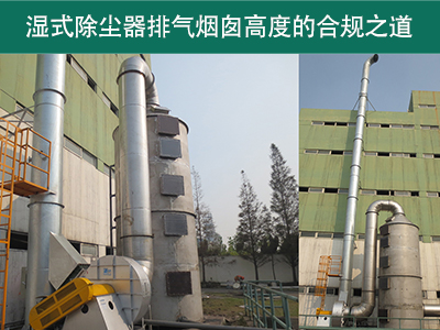 湿式除尘器的排气烟囱高度有什么要求吗？