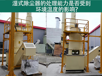 湿式除尘器的处理能力是否受到环境温度的影响？