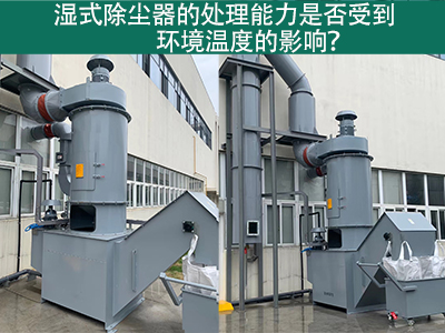 湿式除尘器的排放口是否符合国家和地区的标准？