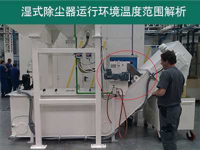 湿式除尘器的运行环境温度范围是多少？