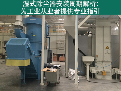 湿式除尘器的安装周期是多长？