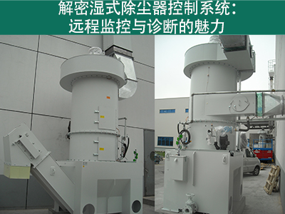 湿式除尘器的控制系统是否具备远程监控和诊断功能？
