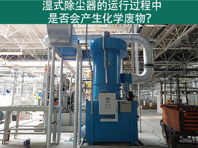 湿式除尘器的运行过程中是否会产生化学废物？