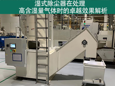 湿式除尘器在处理高含湿量气体时的效果如何？