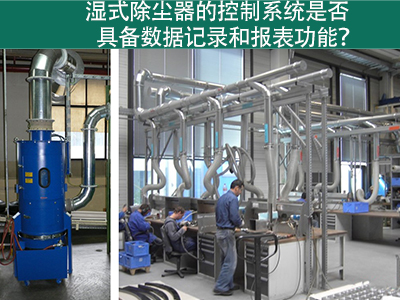 湿式除尘器的控制系统是否具备数据记录和报表功能？