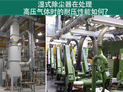 湿式除尘器在处理高压气体时的耐压性能如何？