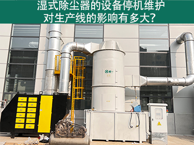 湿式除尘器的设备停机维护对生产线的影响有多大？