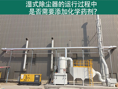 湿式除尘器的运行过程中是否需要添加化学药剂？