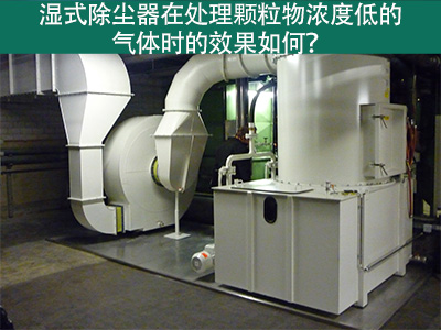 湿式除尘器在处理颗粒物浓度低的气体时的效果如何？