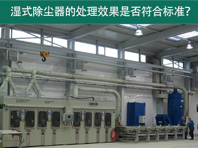 湿式除尘器的处理效果是否符合国际标准？