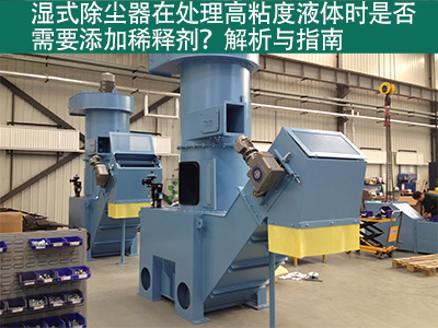 湿式除尘器在处理高粘度液体时是否需要添加稀释剂？