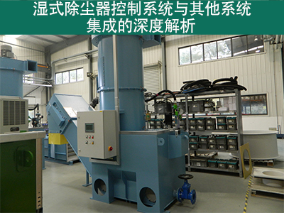 湿式除尘器的控制系统是否容易与其他系统集成？