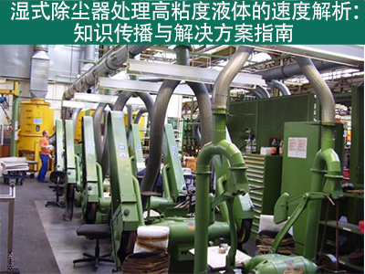 湿式除尘器在处理高粘度液体时的处理速度是多少？