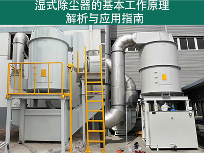 湿式除尘器的基本工作原理是什么？