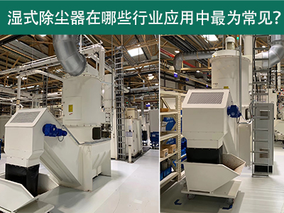 在什么行业应用中湿式除尘器最为常见？