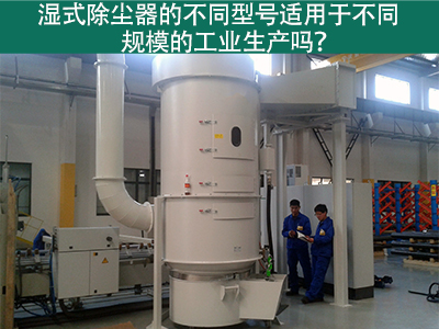不同型号的湿式除尘器适用于不同规模的工业生产吗？