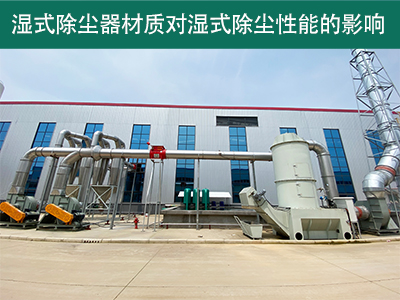 湿式除尘器的材质对湿式除尘性能有何影响？