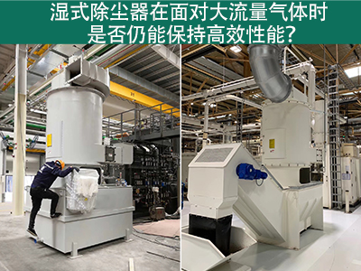 湿式除尘器在面对大流量气体时是否仍能保持高效性能？