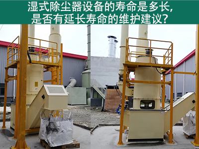 湿式除尘器的寿命是多长，是否有延长寿命的维护建议？