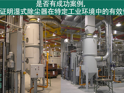 是否有成功案例，证明湿式除尘器在特定工业环境中的有...