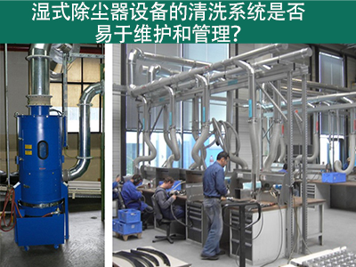 湿式除尘器清洗系统：易于维护与管理的解决方案