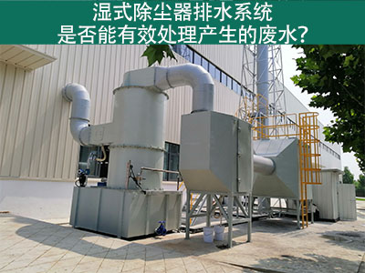 湿式除尘器排水系统：解析废水处理效能