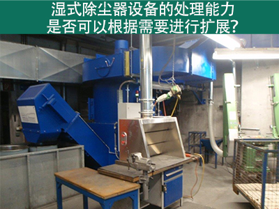 湿式除尘器设备的处理能力：是否可以根据需要进行扩展...