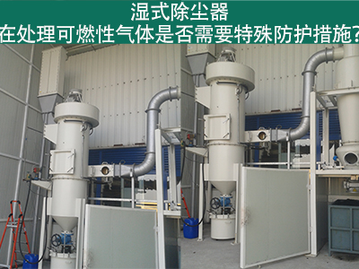 湿式除尘器在处理可燃性气体时是否需要特殊防护措施？