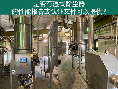 湿式除尘器性能报告和认证文件：解读与应用