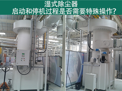 湿式除尘器的启动和停机过程：专业指引