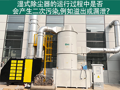 湿式除尘器运行中的二次污染：溢出与漏泄问题解析