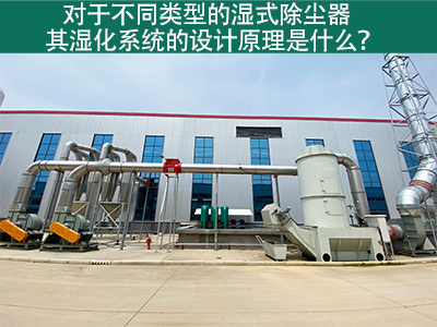 对于不同类型的湿式除尘器，其湿化系统的设计原理是什...