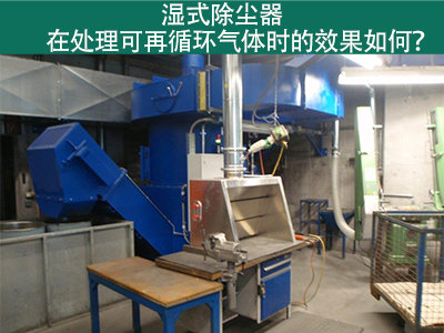 湿式除尘器处理可再循环气体的效果如何？