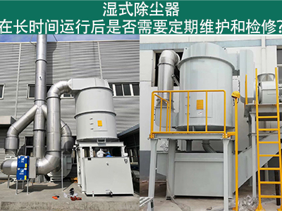 湿式除尘器运行后的定期维护与检修：确保长期高效运行