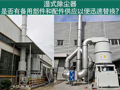 湿式除尘器备用部件与配件供应：保障设备稳定运行的重...