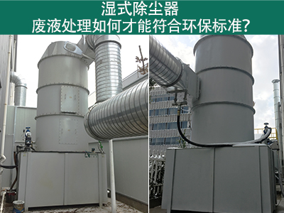 湿式除尘器的废液处理如何才能符合环保标准？