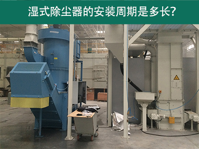湿式除尘器安装周期解析：从选择到调试